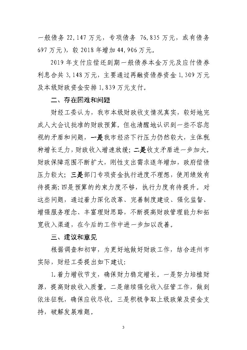 關(guān)于連州市2019年本級(jí)財(cái)政決算草案的審查報(bào)告_Page3.jpg