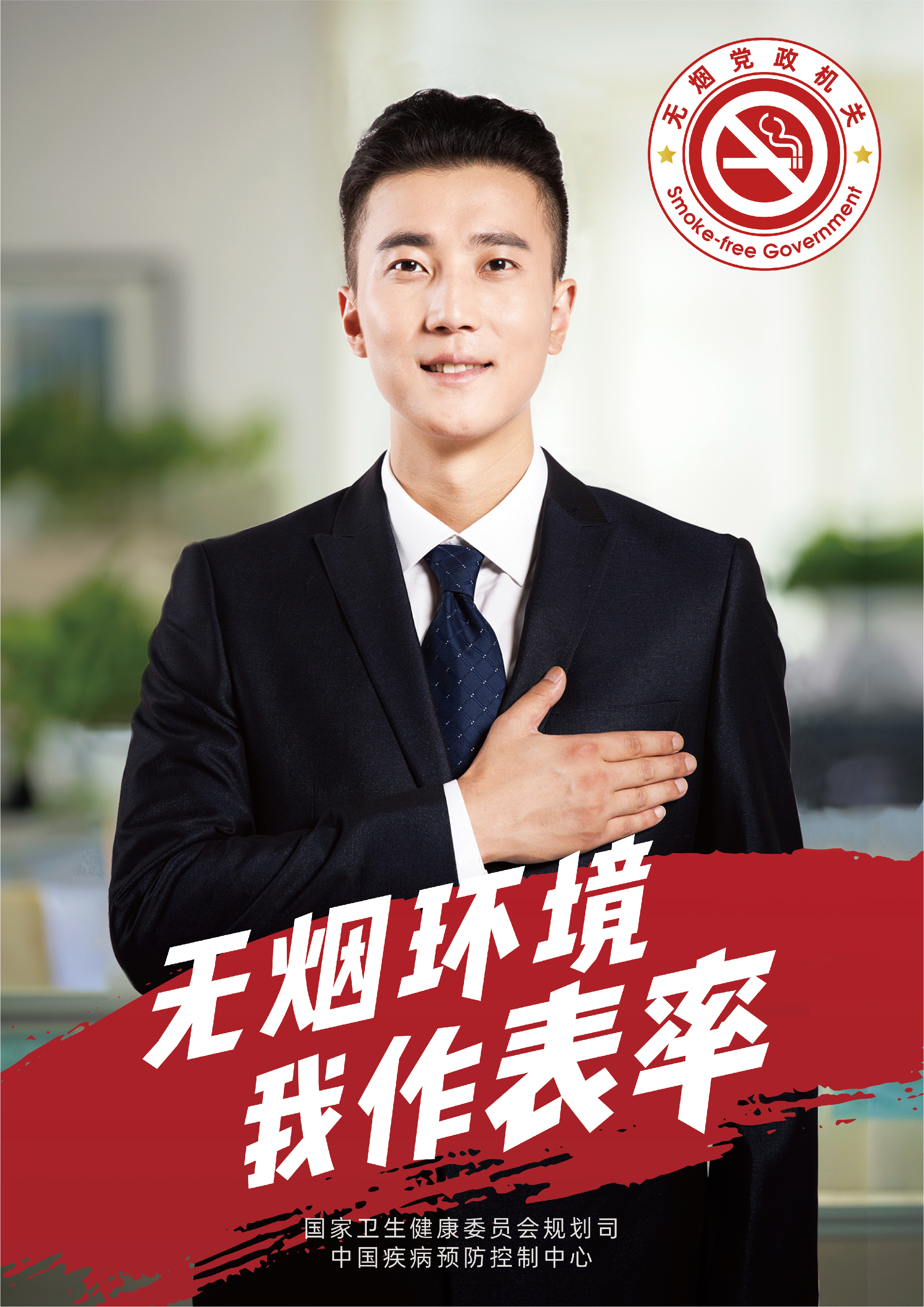 無煙黨政機(jī)關(guān)海報(bào)2-我作表率.jpg