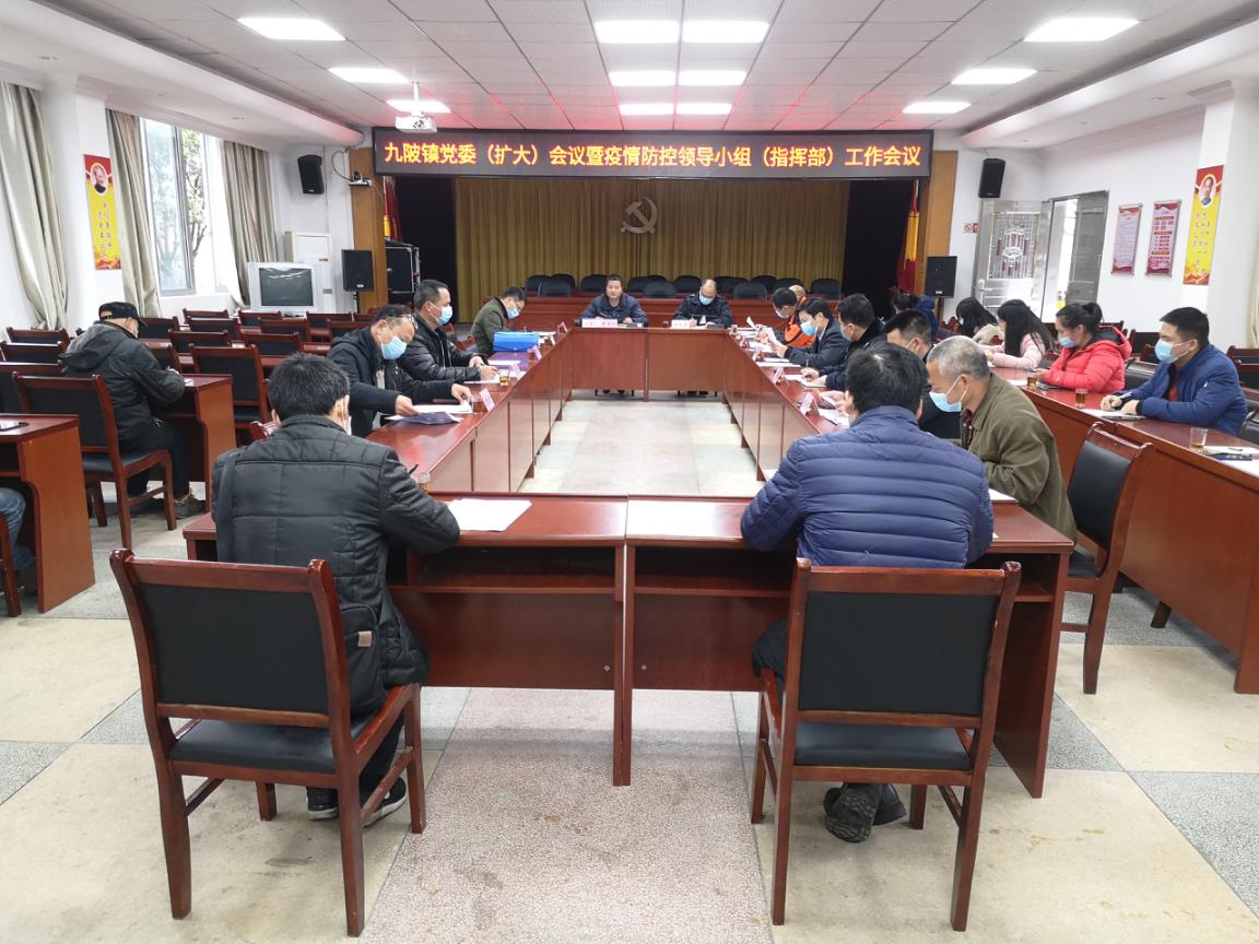 九陂鎮(zhèn)召開鎮(zhèn)黨委擴大會議暨疫情防控領導小組工作會議