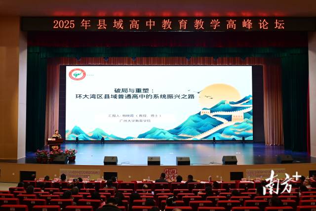 廣州大學(xué)教育學(xué)院教授、博士、碩士生導(dǎo)師楊曉霞作《破局與重塑：環(huán)大灣區(qū)縣域普通高中的系統(tǒng)振興之路》專題講座。黃瀅 攝