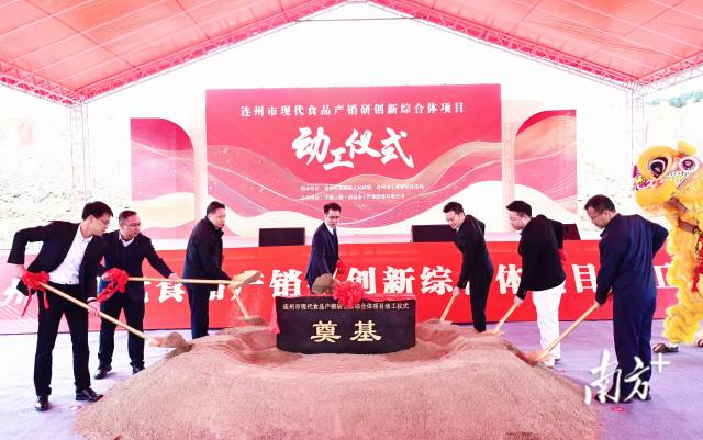 連州市現(xiàn)代食品產(chǎn)銷研創(chuàng)新綜合體奠基動工。黃津 攝